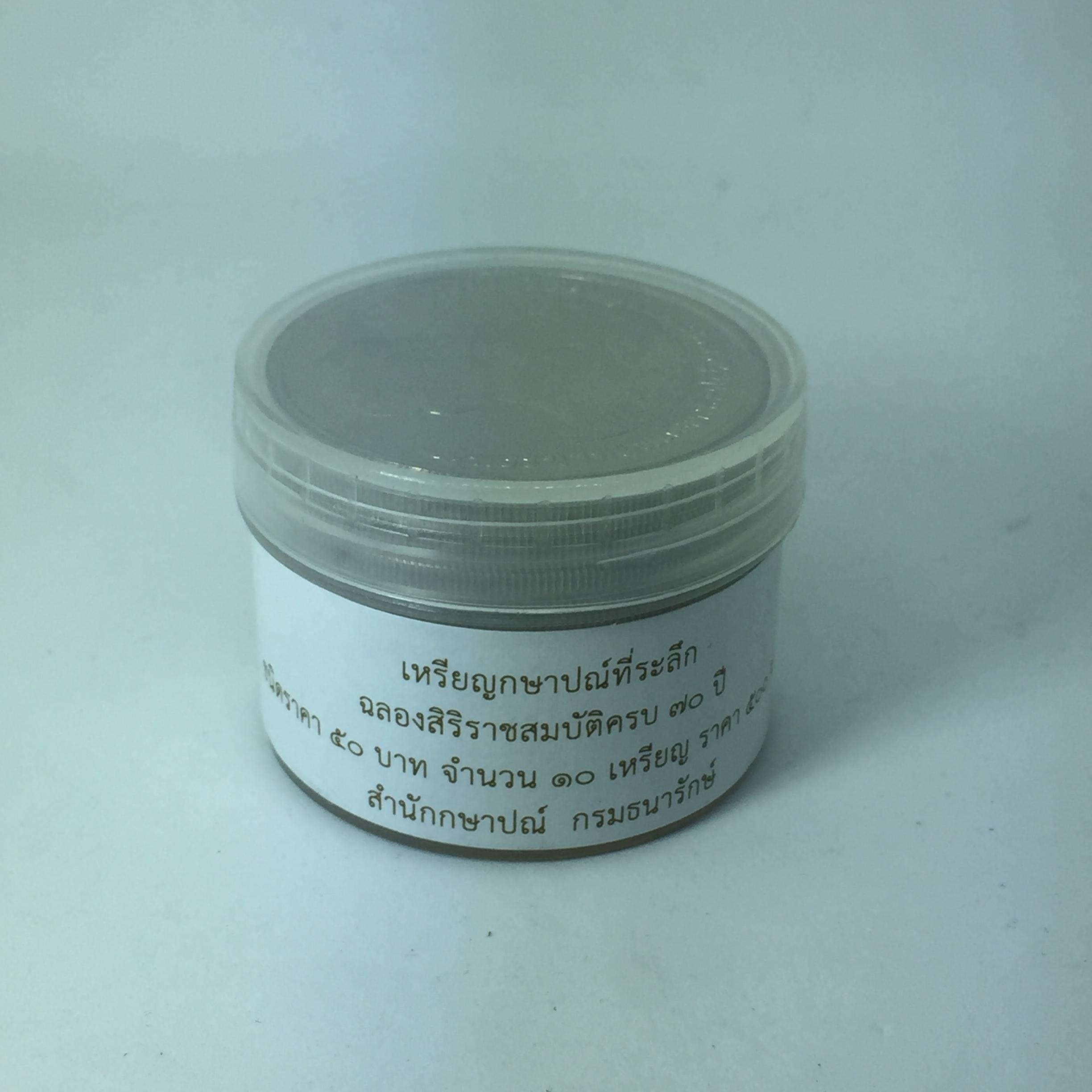 เหรียญกษาปณ์ที่ระลึก ฉลองสิริราชสมบัติครบ 70 ปี ชนิดราคา 50 บาท จำนวน 10 เหรียญ(1กระปุก)