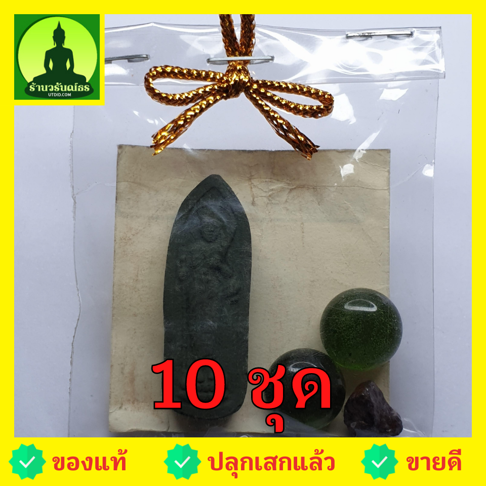 ของชำร่วย พระของชำร่วย พระสีวลี 10 ชุด สีเขียว เนื้อ มวลสารของขลัง 9 ชนิด พระเครื่องพระสีวลี ของที่ระลึก พระสีวลีแขวนคอ พระสีวลีห้อยคอ พระสีวลีแท้ ของชำร่วยงานแต่งงาน ของชำร่วยสวยๆ ของชำร่วยยกโหล10-100ชิ้น