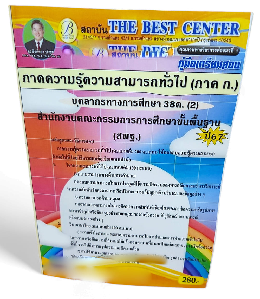 คู่มือเตรียมสอบ ภาคก. ความรู้ความสามารถทั่วไป บุคลการทางศึกษา 38ค. (2) สพฐ. ปี67 PK2691 เนื้อหา+แนวข้อสอบ sheetandbook