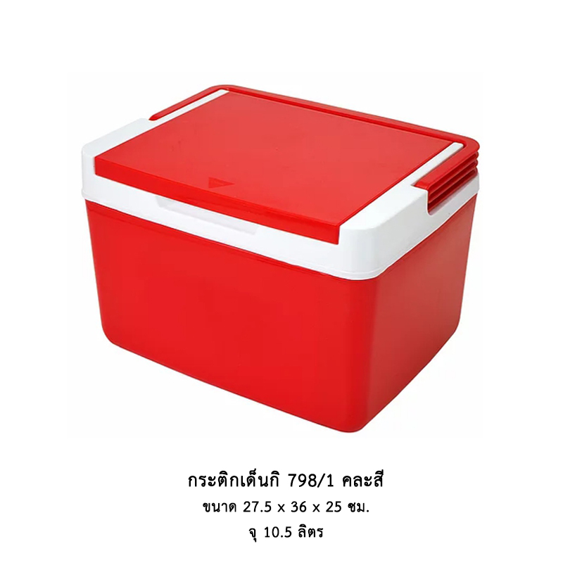 กระติกเด็นกิ 798/1 (10.5 ลิตร)