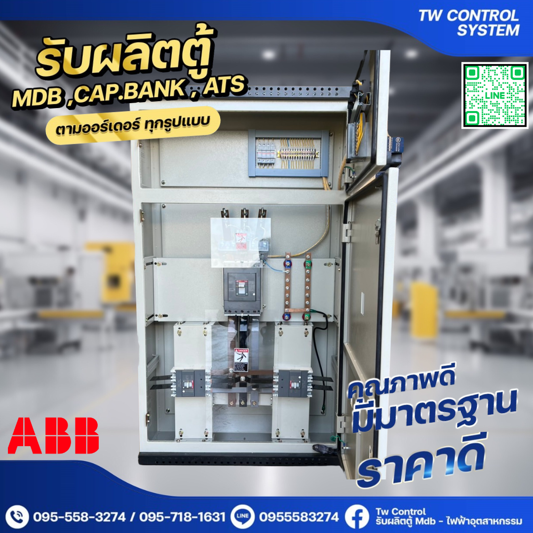 ตู้ MDB 160A เบรกเกอร์ย่อย 2 ตัว ABB