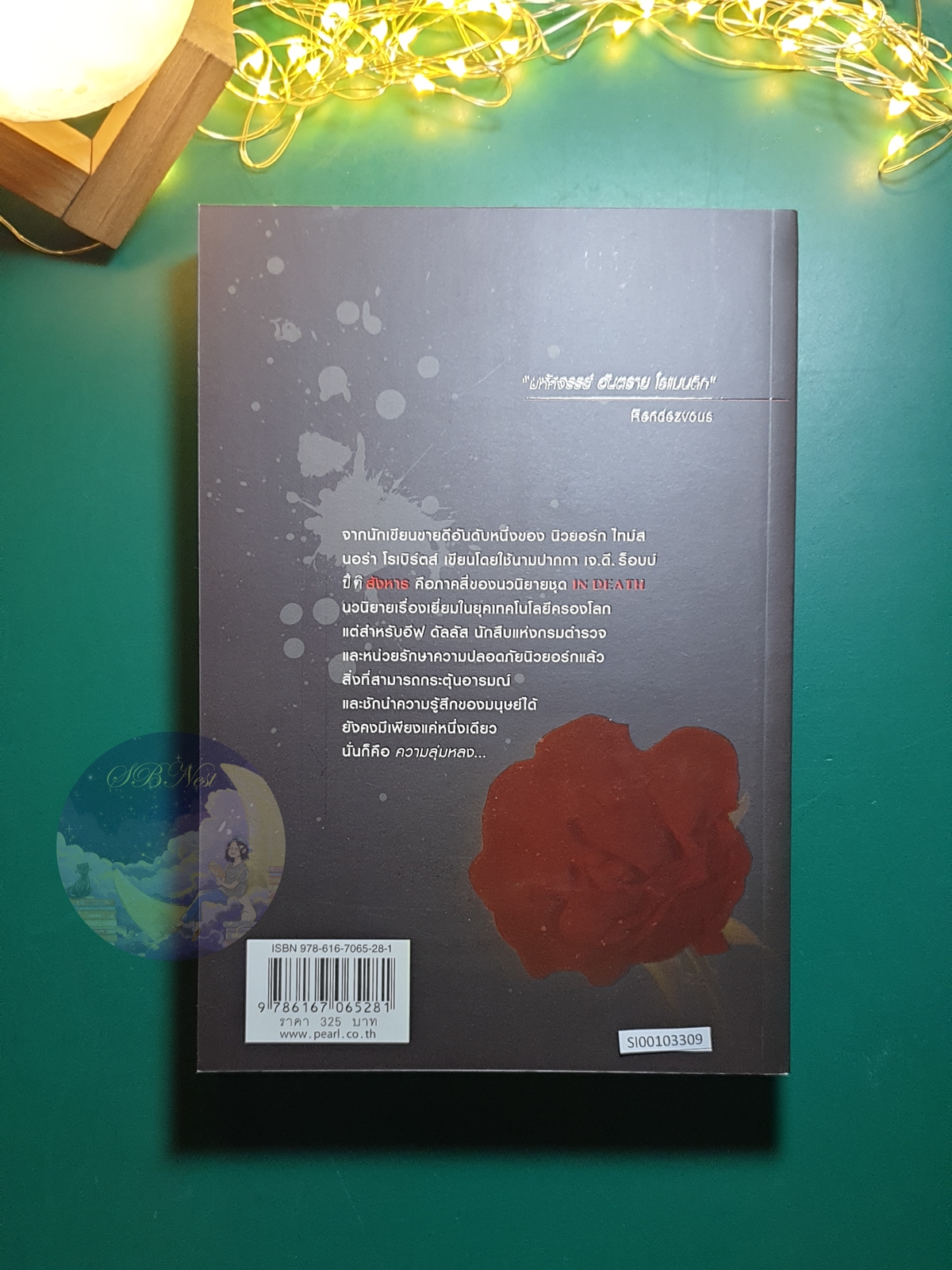In Death #4 ตอน ปีติสังหาร (Rapture in Death) / J.D. Robb (เจ.ดี.ร๊อบบ์)