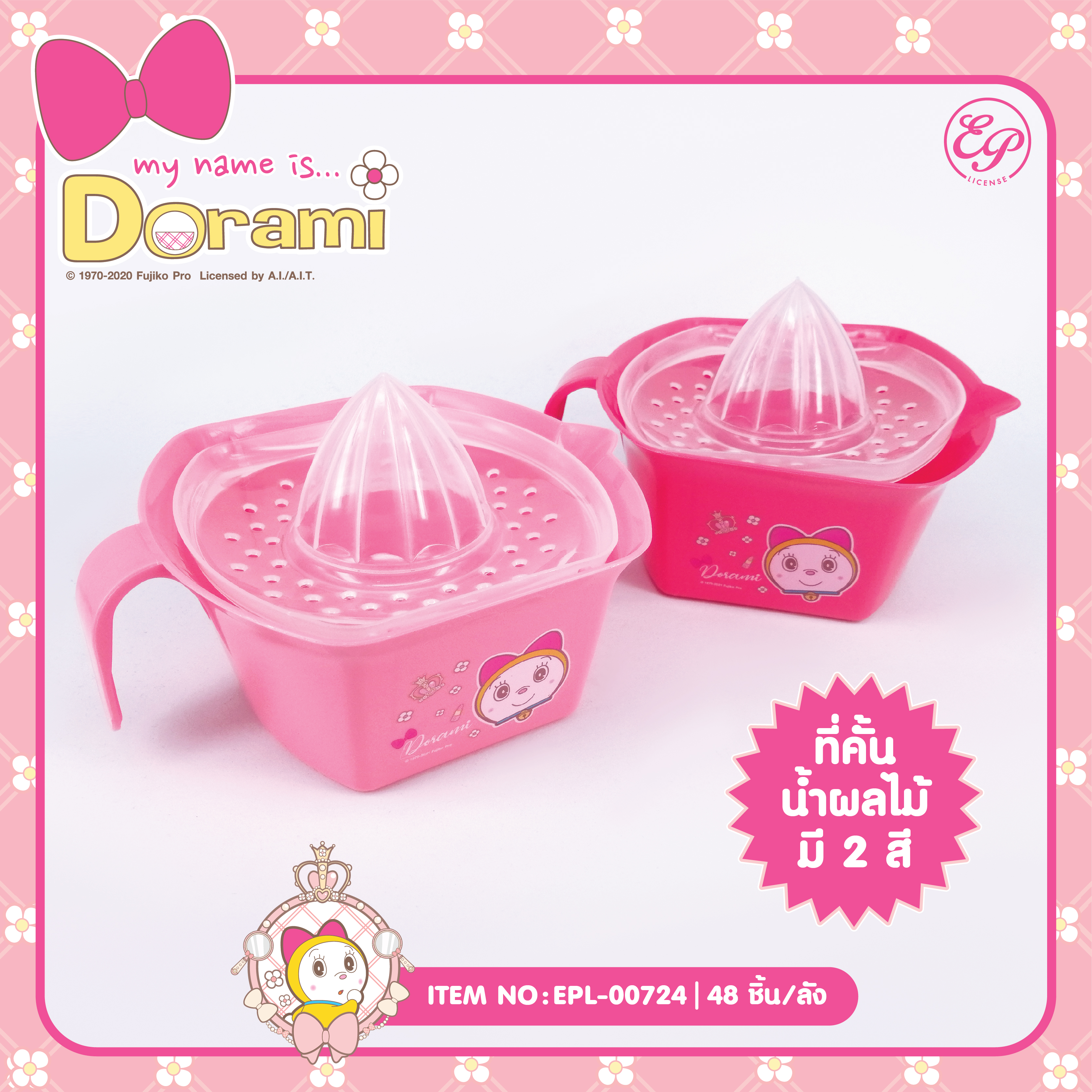 EPL-00724 ที่คั้นน้ำผลไม้ Dorami โหลละ 216 บาท 12 ชิ้น