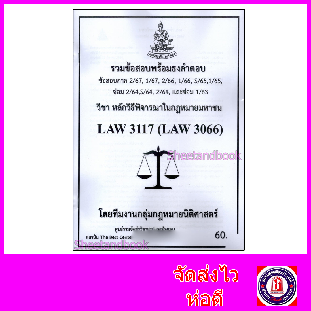 ชีทราม ข้อสอบ LAW3117 LAW3066 หลักวิธีพิจารณาในกฎหมายมหาชน (ข้อสอบอัตนัย) Sheetandbook PKS0146