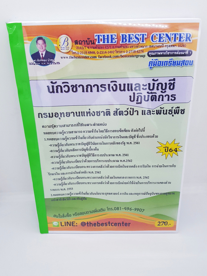 คู่มือเตรียมสอบ นักวิชาการเงินและบัญชีปฏิบัติการ กรมอุทยานแห่งชาติ สัตว์ป่า และพันธุ์พืช PK2238