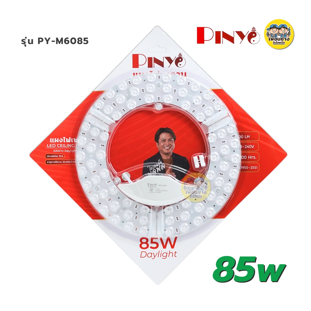 **แสงขาว** PINYO แผงไฟ LED สำหรับโคมซาลาเปา 85W 110W แสงขาว แผงไฟ CEILING MODULE โคมซาลาเปา โคมเพดาน