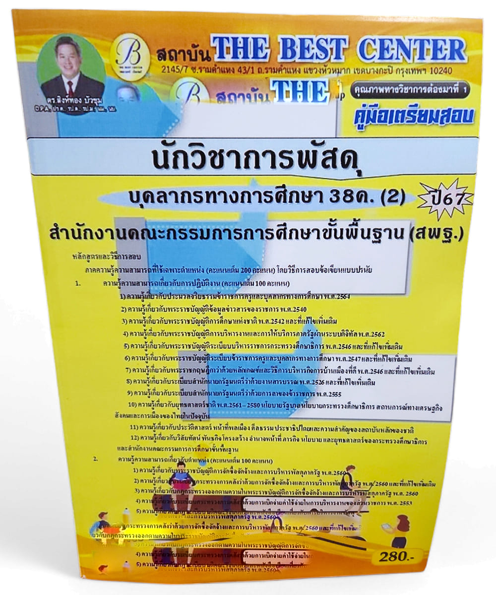 (ปี2567) คู่มือเตรียมสอบ นักวิชาการพัสดุ บุคลการทางศึกษา 38ค. (2) สพฐ. PK2682 เนื้อหา+แนวข้อสอบ sheetandbook