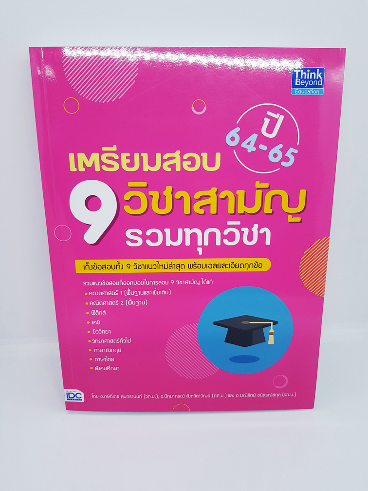 หนังสือ เตรียมสอบ 9 วิชาสามัญ รวมทุกวิชา ปี 64-65 พร้อมเฉลย TBY0077