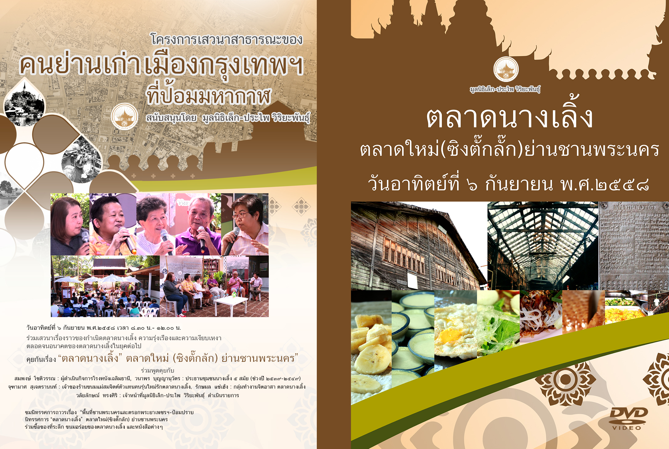 DVD เสวนาสาธารณะคนย่านเก่าเมืองกรุงเทพฯ เรื่อง “ตลาดนางเลิ้ง” ตลาดใหม่(ซิงตั๊กลั๊ก) ย่านชานพระนคร