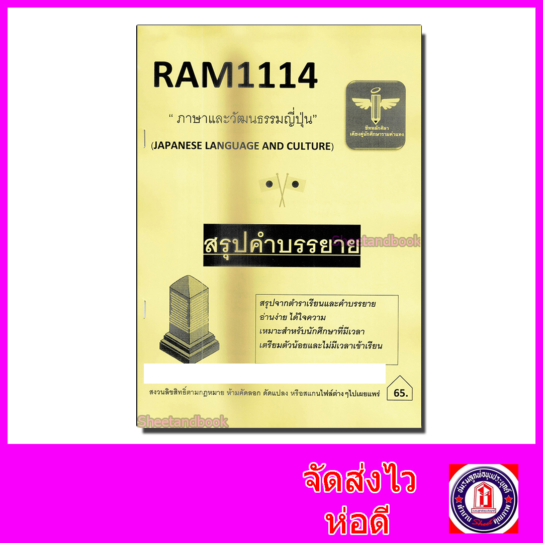 ชีทราม สรุป RAM1114 ภาษาและวัฒนธรรมญี่ปุ่น Sheetandbook LSR0019