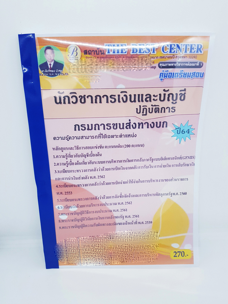 (ปี2564) คู่มือเตรียมสอบ นักวิชาการเงินและบัญชีปฏิบัติการ กรมการขนส่งทางบก ปี 64 PK2367