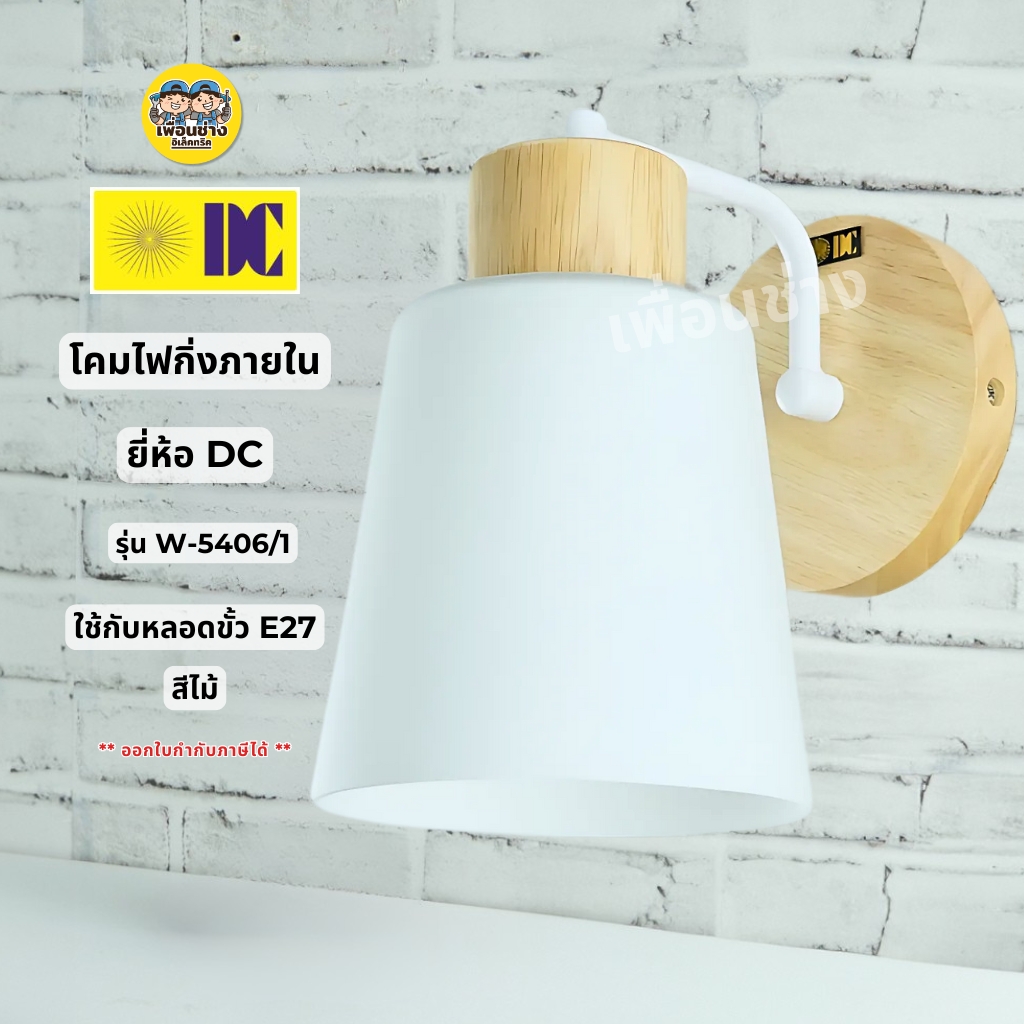 ยี่ห้อ DC รุ่น W-5406-1 โคมไฟกิ่งภายใน โคมไฟติดผนัง เฉพาะโคมไฟไม่มีหลอดแถม ใช้กับขั้ว E27 ไฟผนัง โคมไฟกิ่งภายใน กันน้ำ IP55