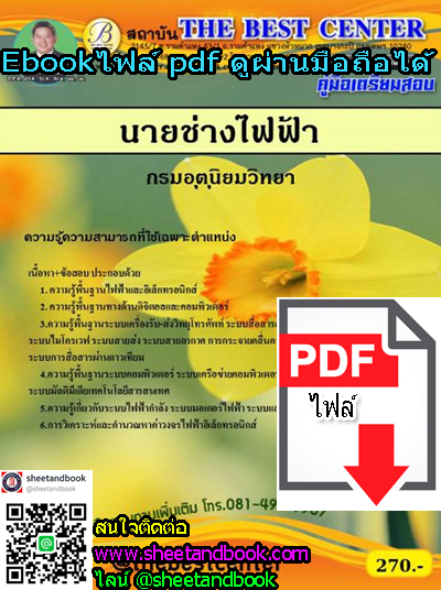 (ไฟล์ดาวโหลด) คู่มือเตรียมสอบ นายช่างไฟฟ้า กรมอุตุนิยมวิทยา PKE1259