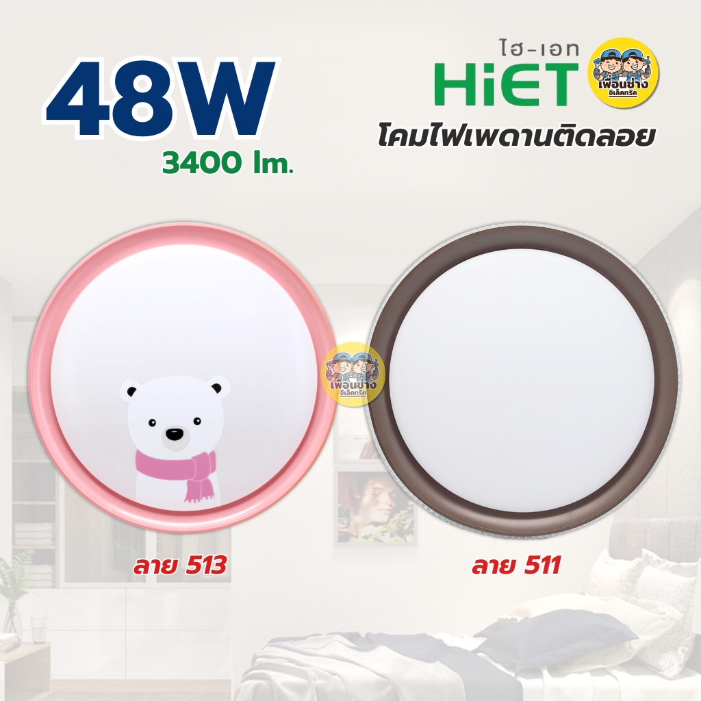 HiET โคมไฟเพดาน 48W แสงขาว 6500K โคมเพดานกลม LED โคมไฟ โคมซาลาเปา โคม โคมเพดาน