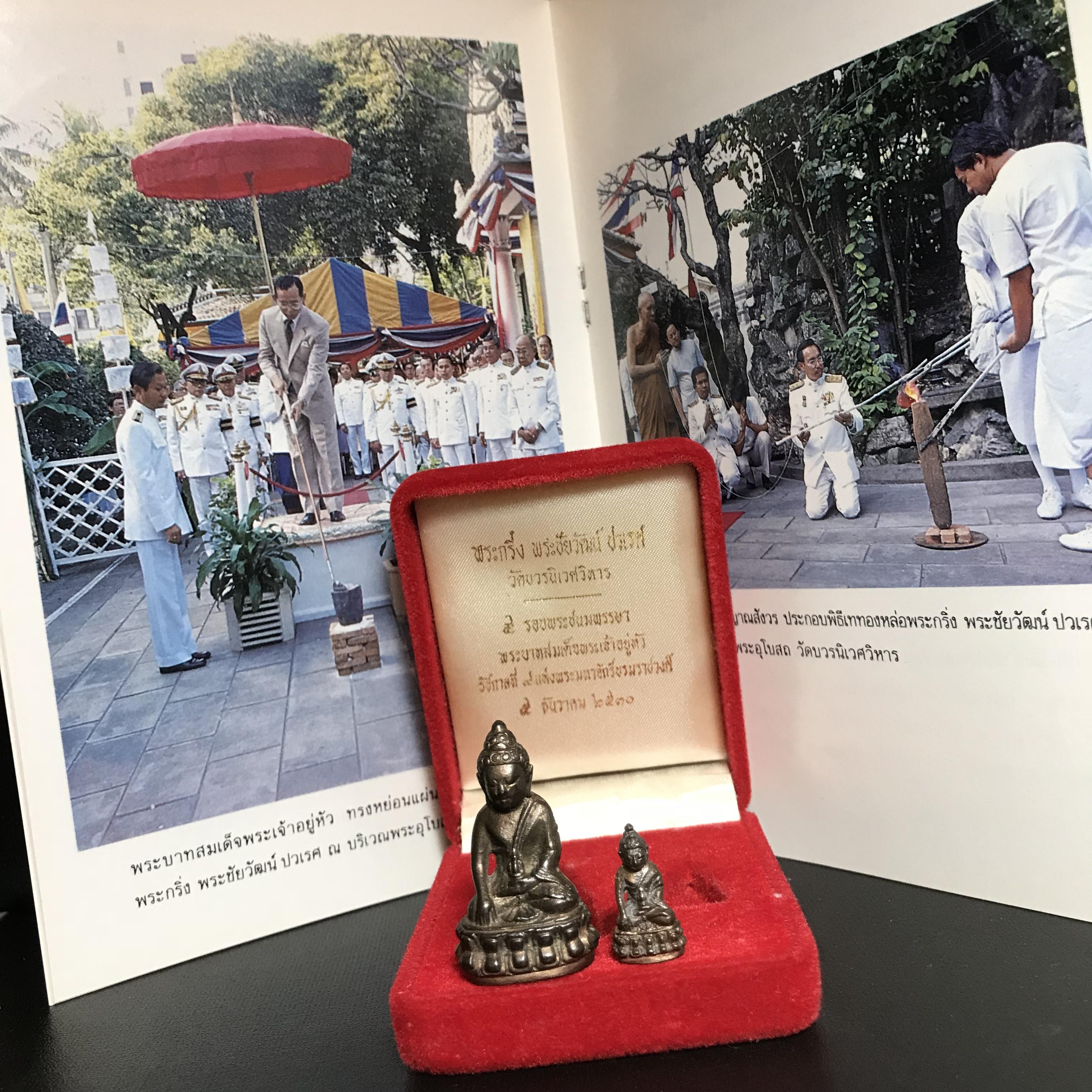 พระกริ่ง-พระชัยวัฒน์ ปวเรศ ปี2530 วัดบวรนิเวศราชวรวิหาร(ในหลวง ร.9 เสด็จเททอง)(บรรจุเส้นเกศาในหลวงรัชกาลที่9)พร้อมสูจิบัตรเดิมตอนจัดสร้าง