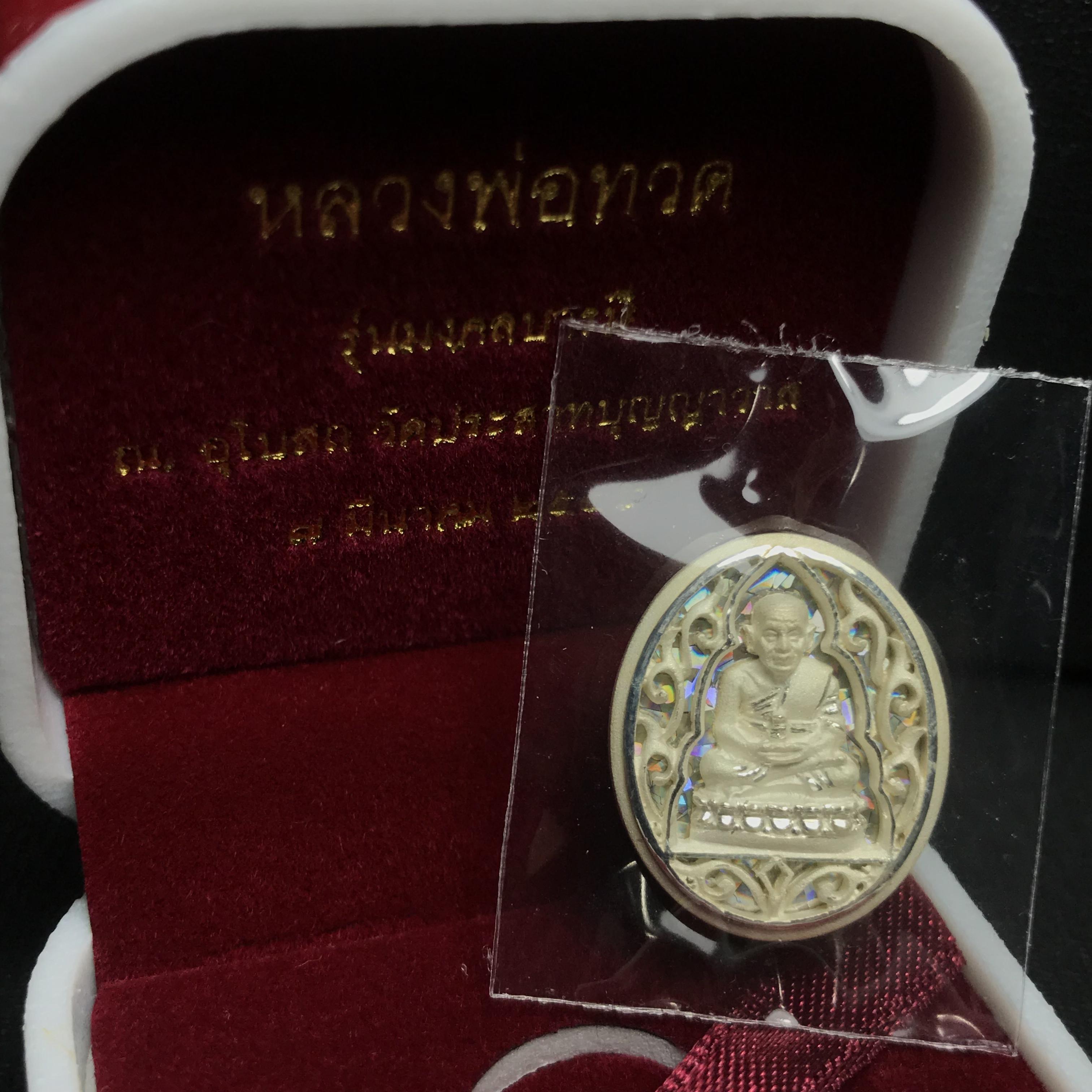 เหรียญหลวงปู่ทวด รุ่นมงคลบารมี วัดประสาทบุญญาวาส ปี 2545 เนื้อเงินพิมพ์ทรงรูปไข่(เล็ก)(2.0*1.8ซม.)ฉลุลายสวยงาม ตอกโค๊ตมีหมายเลข พร้อมกล่องบรรจุเดิม