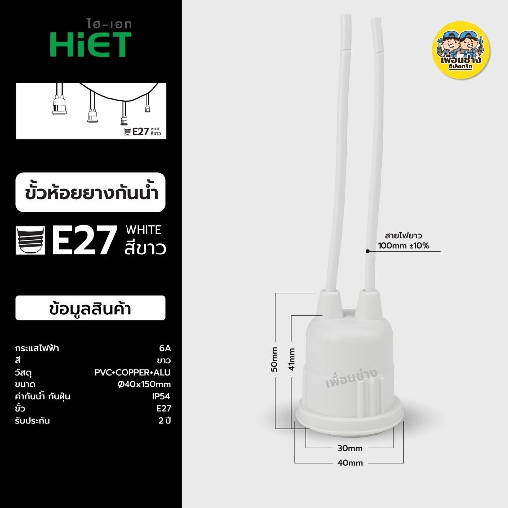 **ยกกล่อง12ชิ้น** HiET ขั้วห้อยยางกันน้ำ ใช้กับหลอดขั้ว E27 ยกกล่อง มี 12 ชิ้น สีขาว สีดำ กันน้ำ IP54