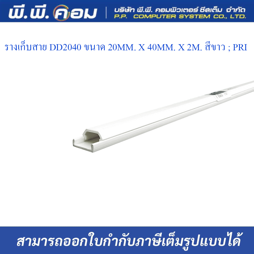 รางเก็บสาย DD2040 ขนาด 20MM. X 40MM. X 2M. สีขาว ; PRI