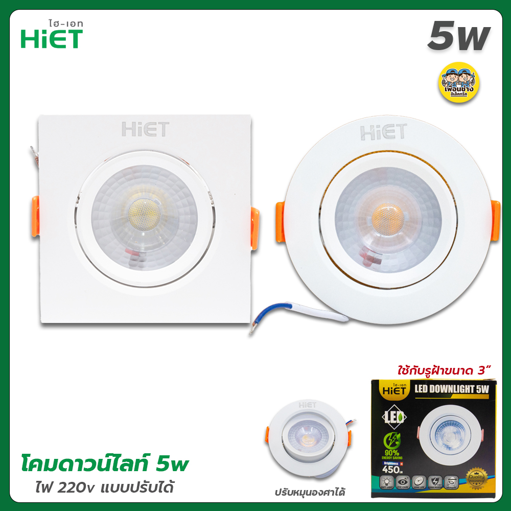 Hiet โคมดาวน์ไลท์ 3" ขนาด 5w ทรงกลม ทรงเหลี่ยม ดาวน์ไลท์ downlight โคมไฟ ปรับได้