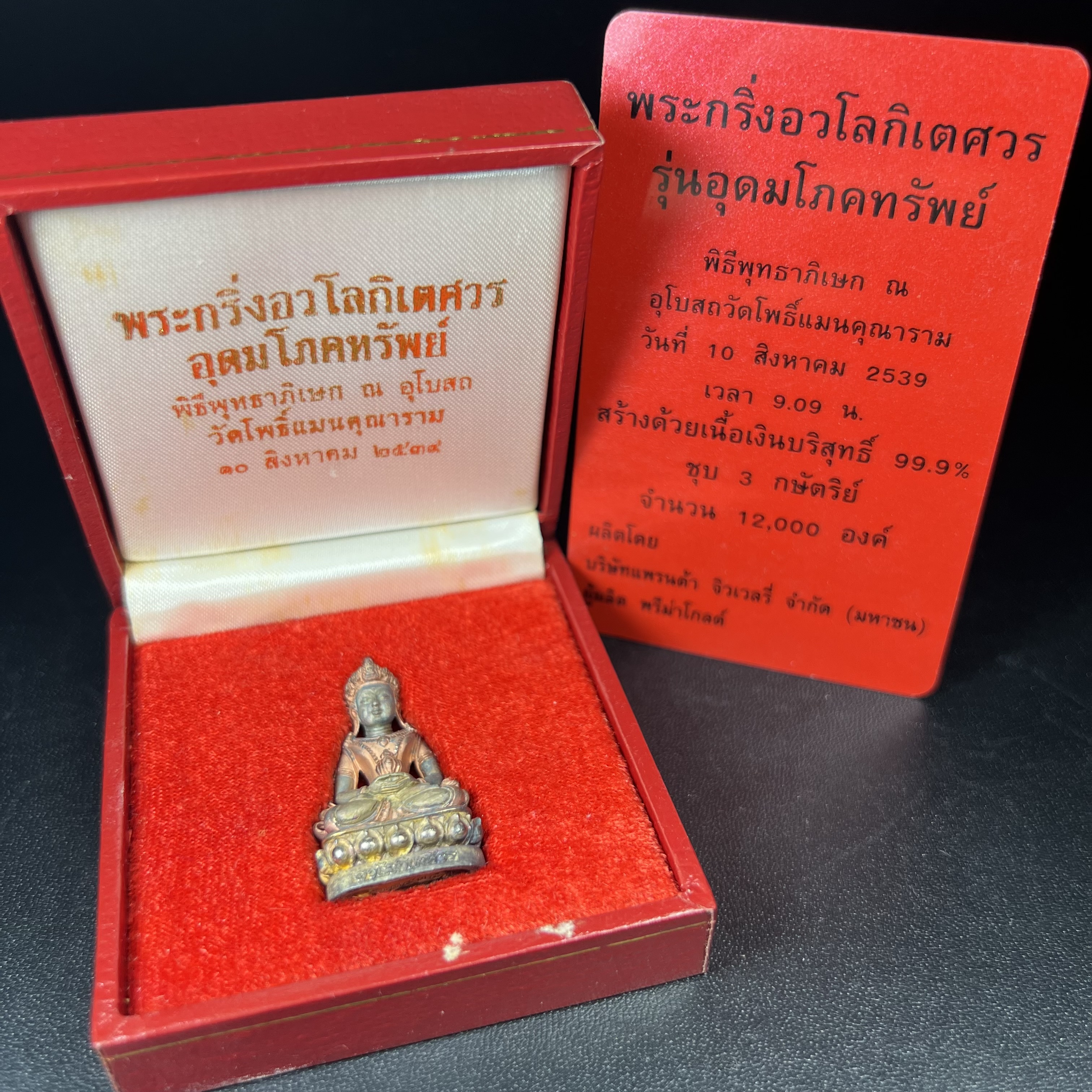พระกริ่งอวโลกิเตศวร ( เจ้าแม่กวนอิม ) วัดโพธิ์แมนคุณาราม รุ่นอุดมโภคทรัพย์ พ.ศ.2539 เนื้อเงิน 3 กษัตริย์ พ่นทราย(ผิวเดิม ขึ้นสีรุ้งธรรมชาติ แบบนิยม เสน่ห์ของพระเนื้อเงิน) (พร้อมกล่องบรรจุการ์ดใบรับรองเดิมครบ) (อีกหนึ่งรุ่นยอดนิยม พุทธศิลป์สวยงดงาม)