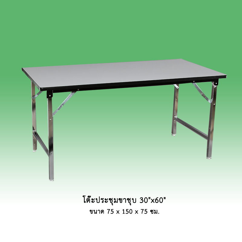 โต๊ะประชุมขาชุบ 30"x60"