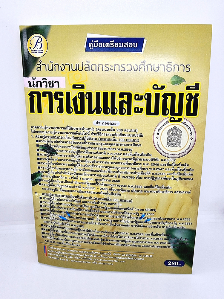 ( ปี 2565 ) คู่มือเตรียมสอบ นักวิชาการเงินและบัญชี สำนักงานปลัดกระทรวงศึกษาธิการ ปี65 PK2462 Sheetandbook