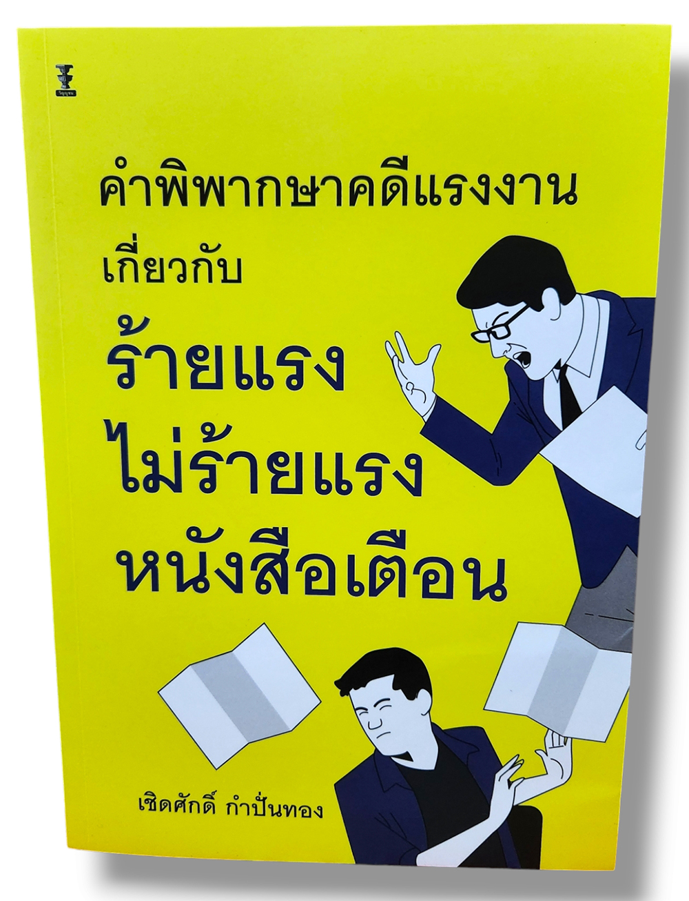 (แถมปก) คำพิพากษาคดีแรงงานเกี่ยวกับ ร้ายแรง ไม่ร้ายแรง หนังสือเตือน พิมพ์ครั้งที่ 1 TBK1216 เชิดศักดิ์ กำปั่นทอง sheetandbook