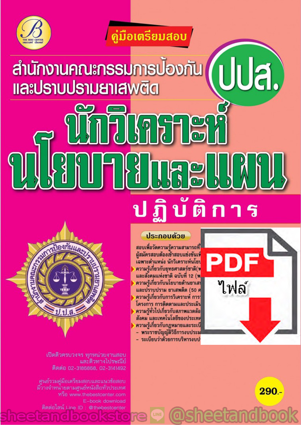 (ไฟล์ดาวโหลด) คู่มือแนวข้อสอบ นักวิเคราะห์นโยบายและแผนปฏิบัติการ สำนักงานคณะกรรมการป้องกันและปราบปรามยาเสพติด (ปปส.) PKE1985