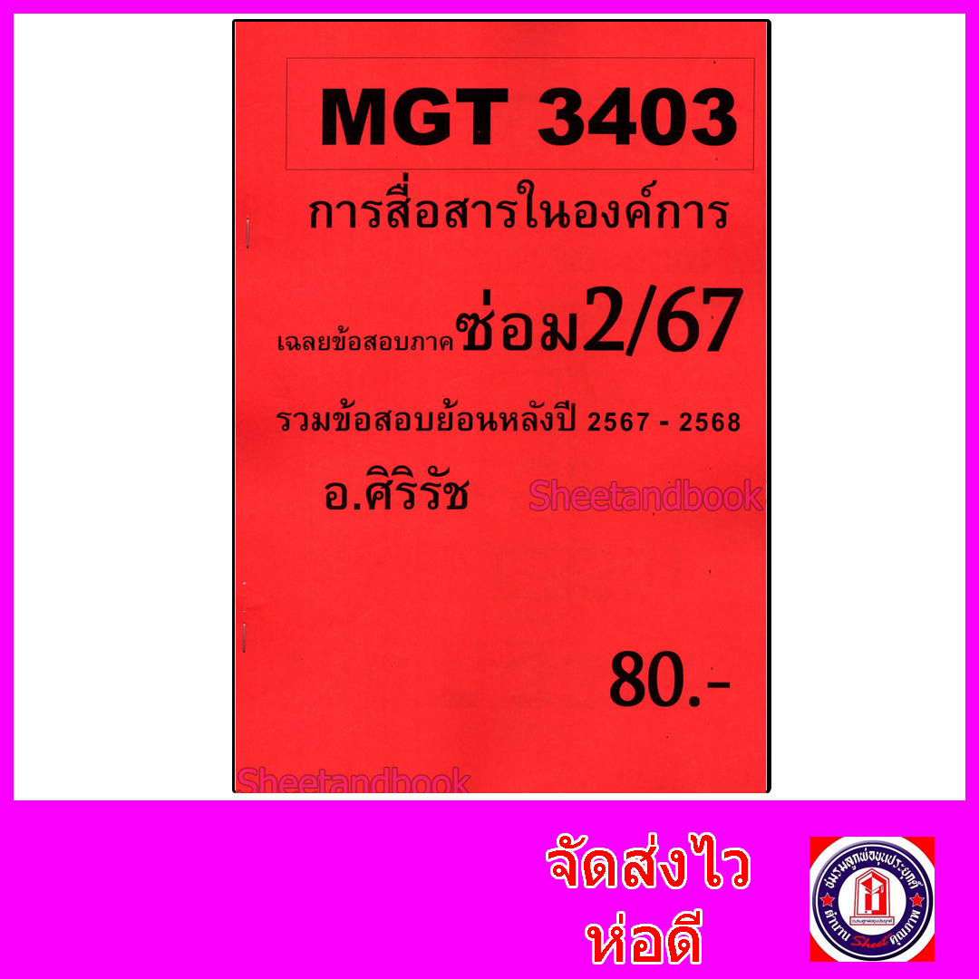 ชีทราม ข้อสอบ MGT3403 การสื่อสารในองค์การ (ข้อสอบอัตนัย) Sheetandbook SR0072