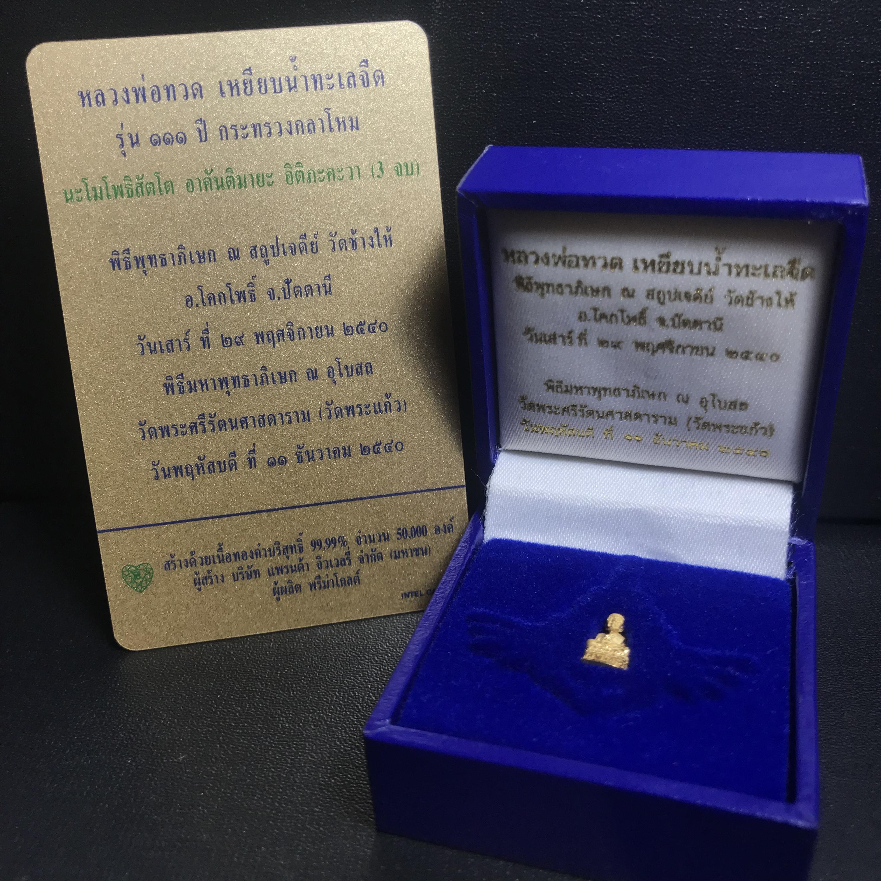 รูปหล่อลอยองค์หลวงปู่ทวด รุ่น 111ปี กระทรวงกลาโหม เนื้อทองคำพิมพ์เล็ก สร้างด้วยเนื้อทองคำบริสุทธิ์ 99.99% ปี2540 พิธีใหญ่ นิยม สภาพสวยสุดๆ พร้อมกล่องและการ์ดใบรับรองเดิม