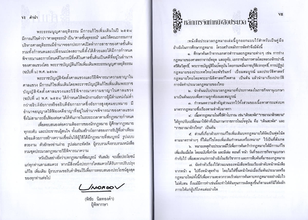 (แถมปก) ประมวลกฎหมายวิธิพิจารณาความแพ่ง A5 ประมวลกฎหมายวิธีพิจารณาความอาญา พระธรรมนูญศาลฯ v.1.69 พิชัย นิลทองคำ TBK0258 sheetandbook