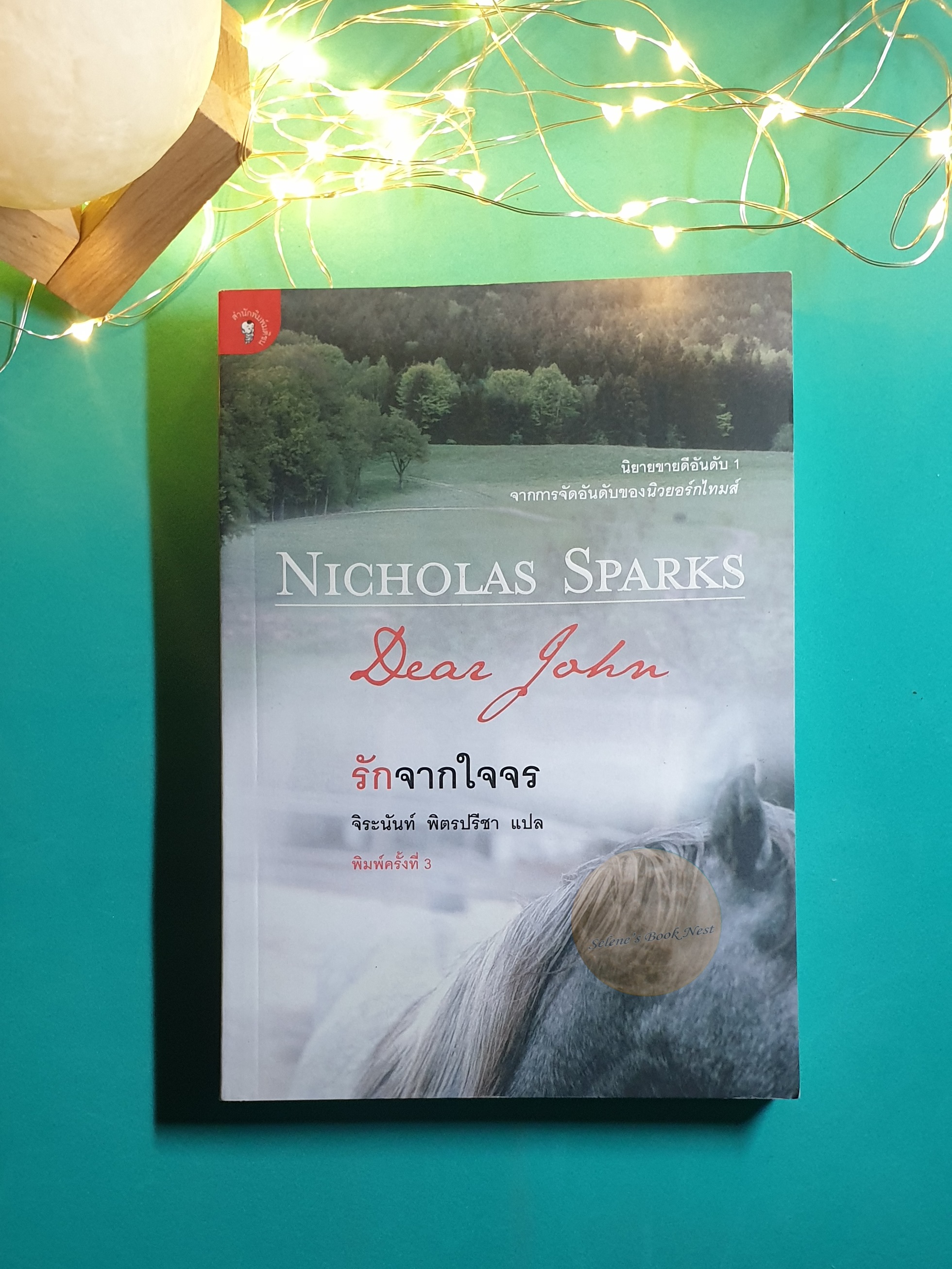 รักจากใจจร (Dear John) / Nicholas Sparks (นิโคลัส สปากส์)