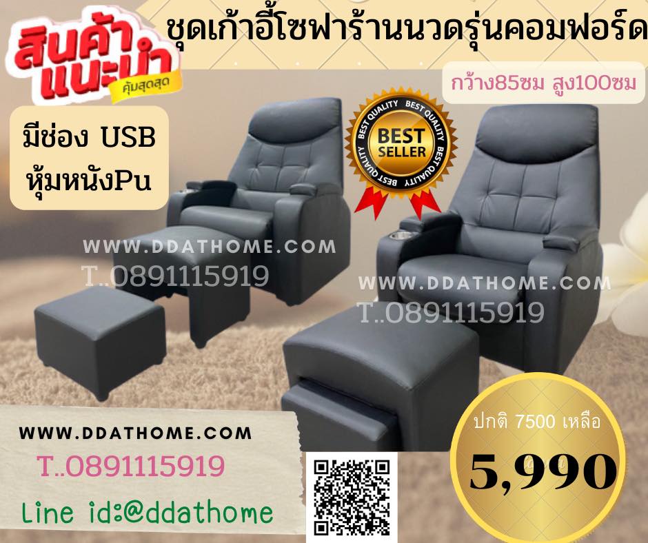 ชุดเก้าอี้นวดเท้า รุ่น คอมฟอร์ด มีช่องเสียบUSB