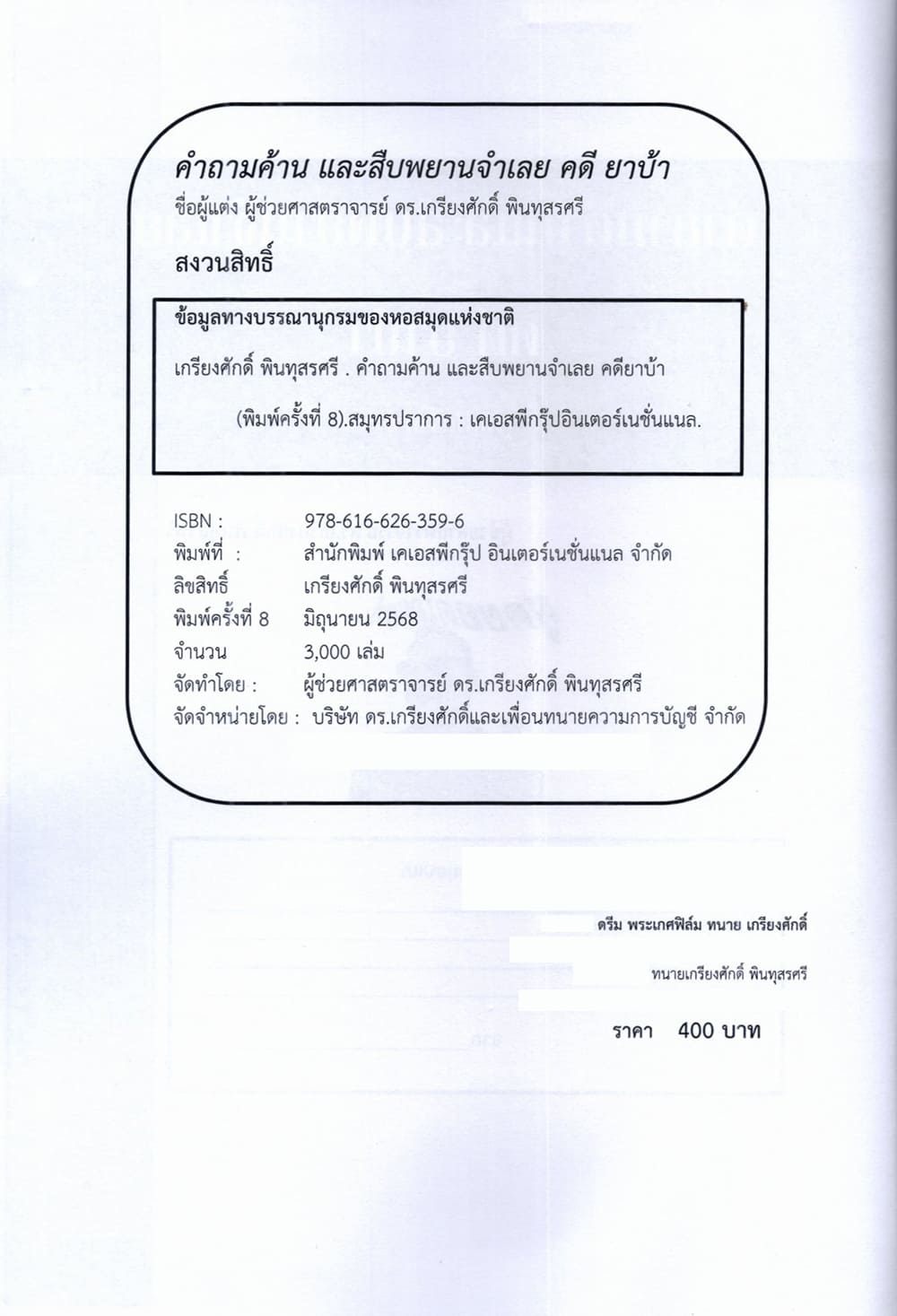 (แถมปกใส) คำถามค้าน และสืบพยานจำเลย คดียาบ้า พิมพ์ครั้งที่ 8 เกรียงศักดิ์ พินทุสรศรี TBK0831 sheetandbook ALX