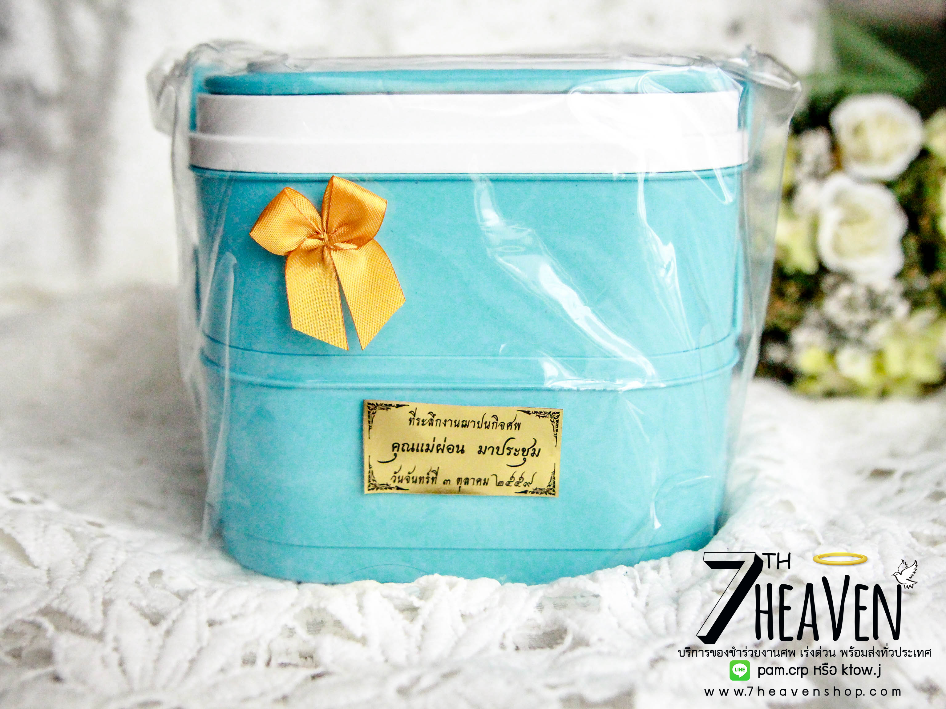 ของชำร่วยงานศพ ปิ่นโตคอนโด 2 ชั้น