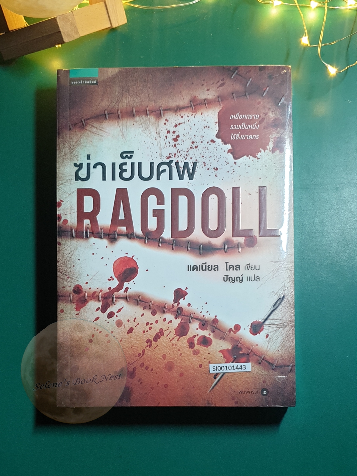 ฆ่าเย็บศพ (Ragdoll) / Daniel Cole (แดเนียล โคล)