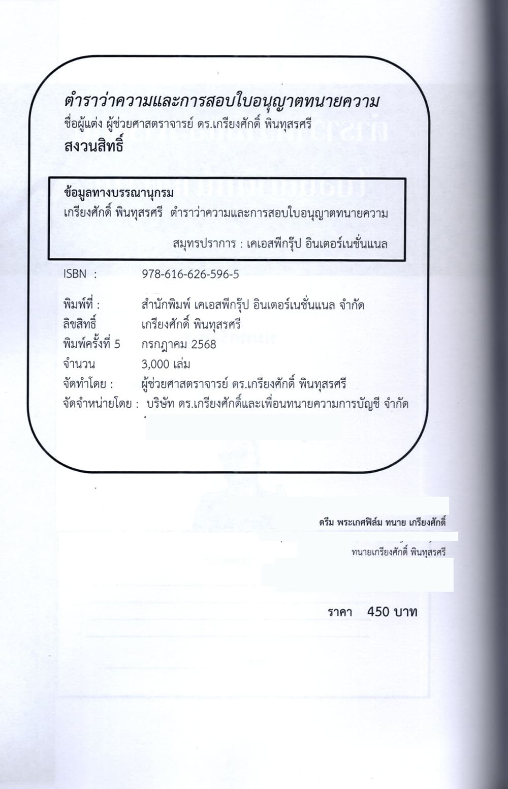 (แถมปก) ตำราว่าความ และการสอบใบอนุญาตทนายความ พิมพ์ครั้งที่ 5 เกรียงศักดิ์ พินทุสรศรี TBK1360 sheetandbook ALX