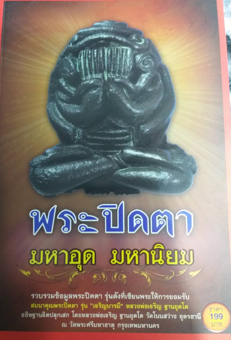 [พรเทวะ] หนังสือ พระปิดตามหุอดมหานิยม รวบรวมข้อมูลพระปิดตารุ่นดังที่เซียนพระให้การยอมรับ (เฉพาะหนังสือ ไม่มีวัตถุมงคล)