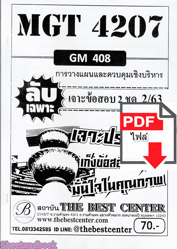 (ไฟล์ดาวโหลด) ชีทราม ข้อสอบ MGT4207 (GM408) การวางแผนและควบคุมเชิงบริหาร Sheetandbook PKES0094