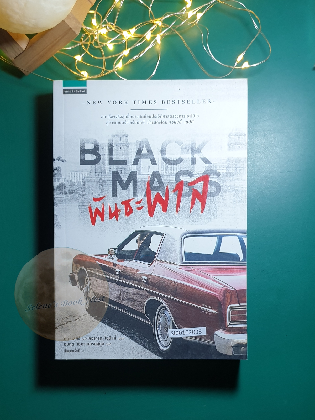 พันธะพาล (Black Mass) / Dick Lehr (ดิก เลียร์),Gerard O'Neill