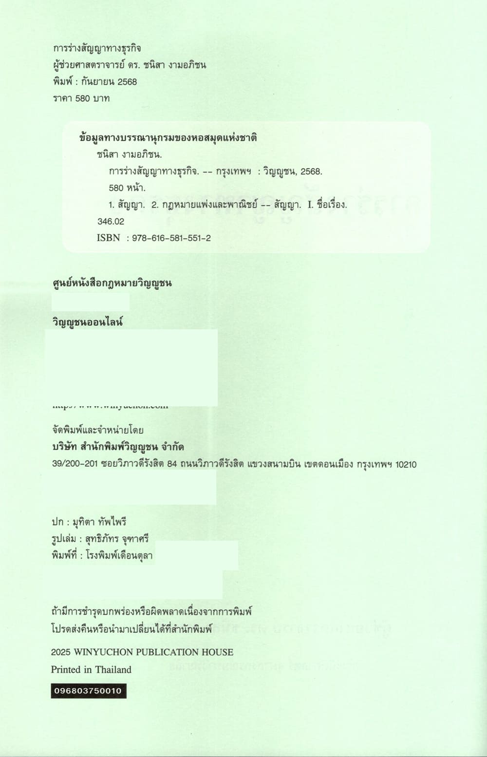(แถมปกใส) การร่างสัญญาทางธุรกิจ พิมพ์ครั้งที่ 1 ชนิสา งามอภิชน TBK1363 sheetandbook