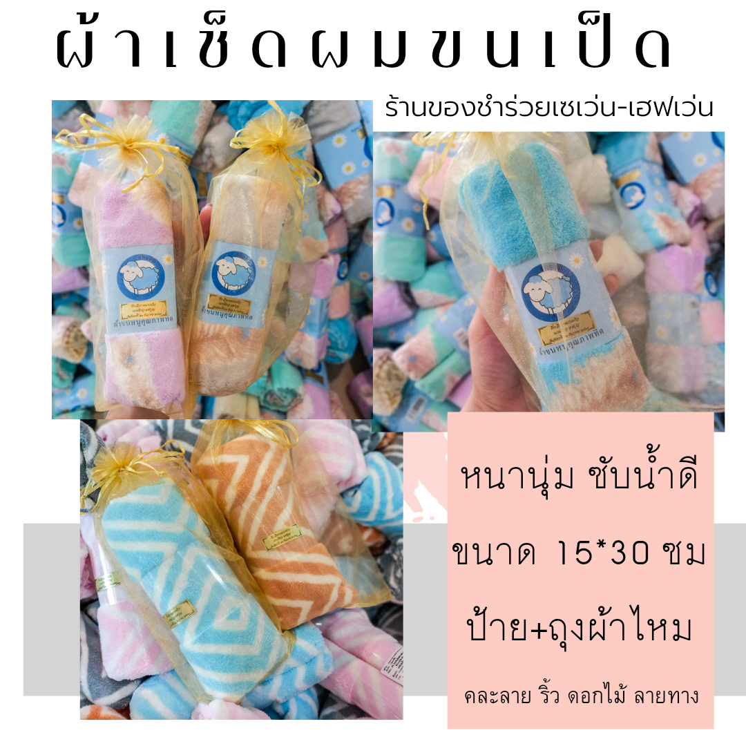 ของชำร่วยงานศพ ผ้าเช็ดผม ขนเป็ด หนานุ่ม ในถุงผ้า