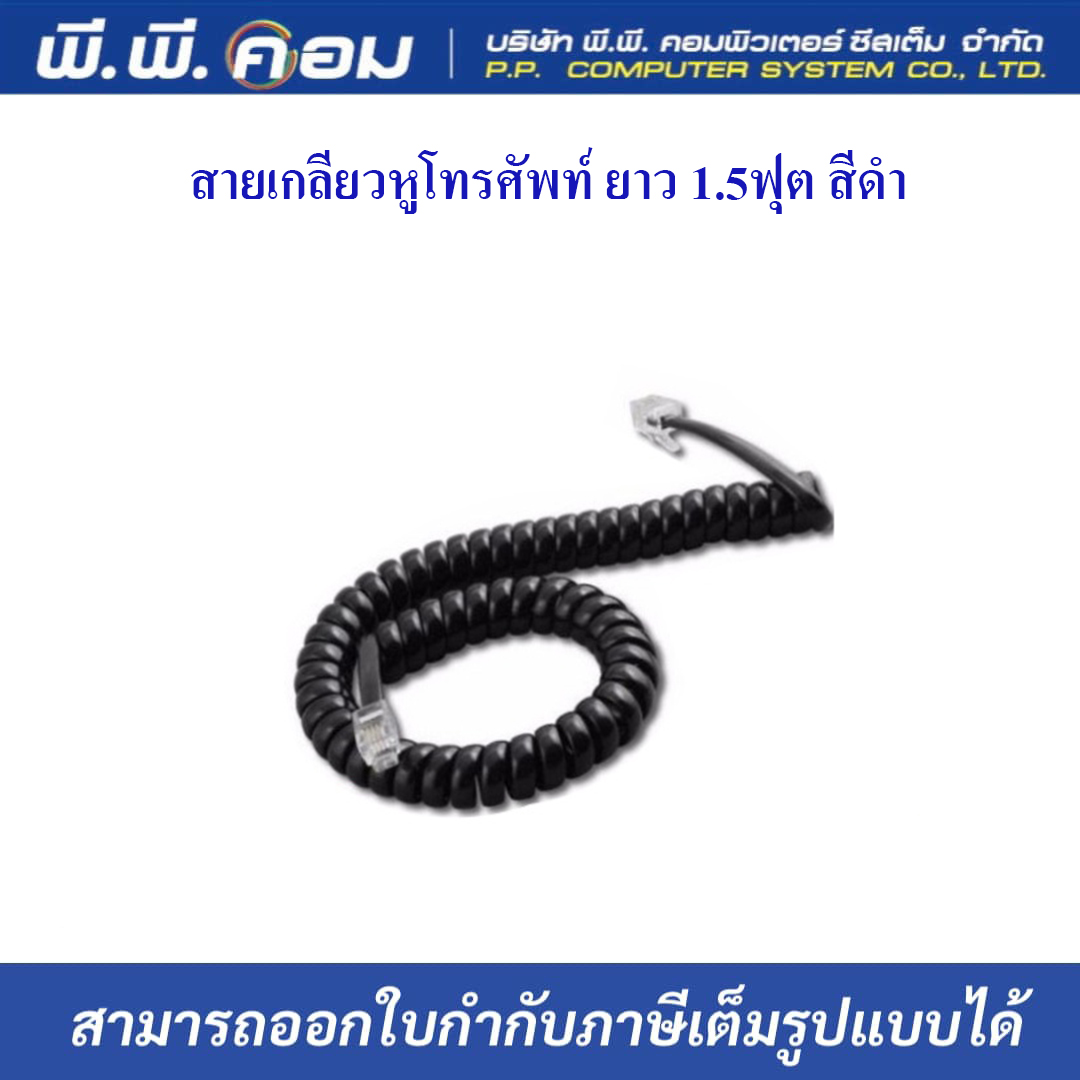 สายเกลียวหูโทรศัพท์ ยาว 1.5ฟุต สีดำ