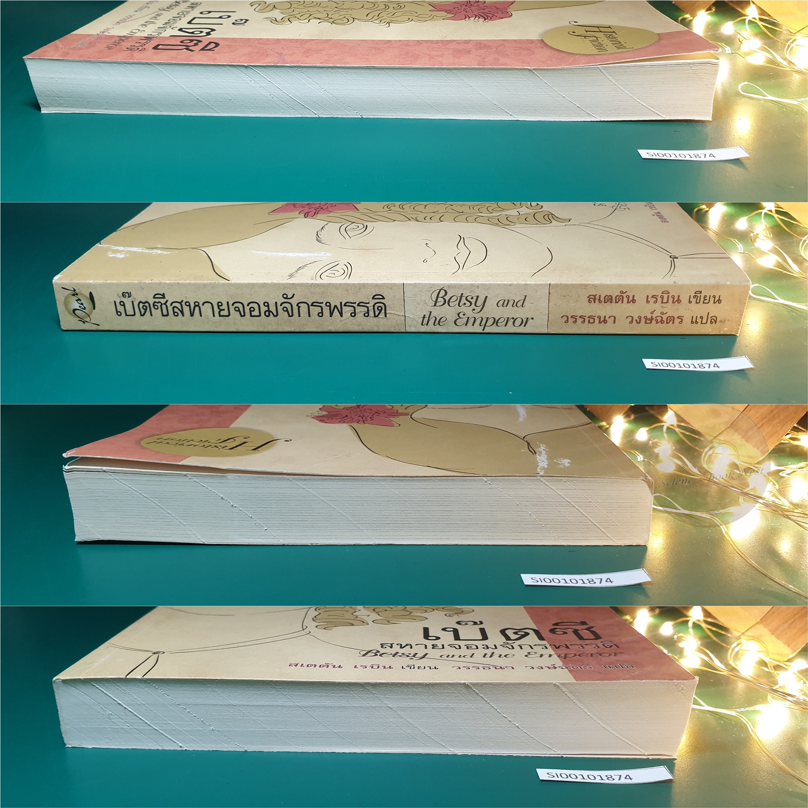 เบ๊ตซี่ สหายจอมจักรพรรดิ (Betsy and the Emperor) / Staton Rabin (สเตตัน เรบิน)