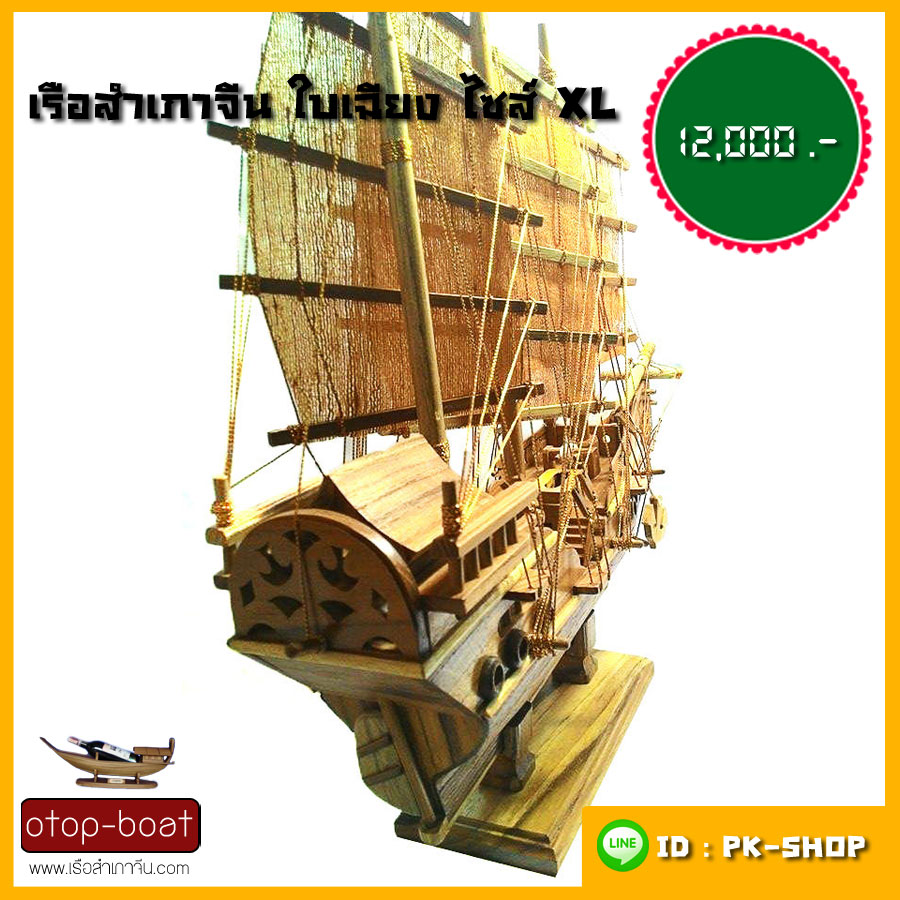 เรือสำเภาจีนใบเฉียง ไซส์ XL