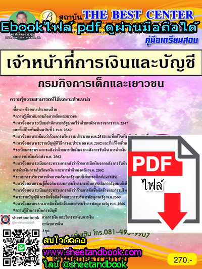 (ไฟล์ดาวโหลด) คู่มือเตรียมสอบ เจ้าหน้าที่การเงินและบัญชี กรมกิจการเด็กและเยาวชน PKE1123