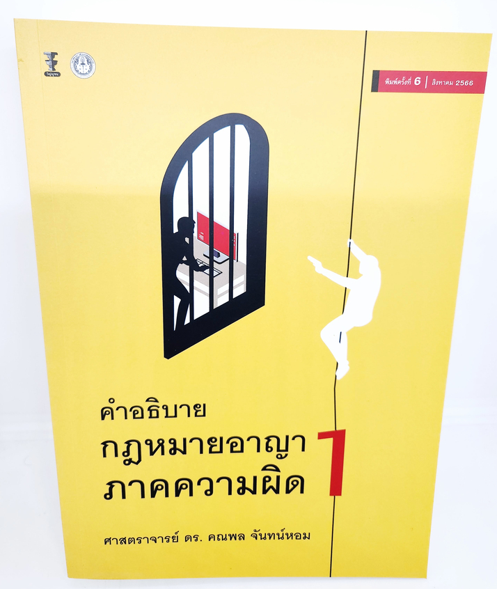 (แถมปกใส) คำอธิบายกฎหมายอาญา ภาคความผิด เล่ม 1 พิมพ์ครั้งที่ 6 คณพล จันทร์หอม TBK0852 Sheetandbook