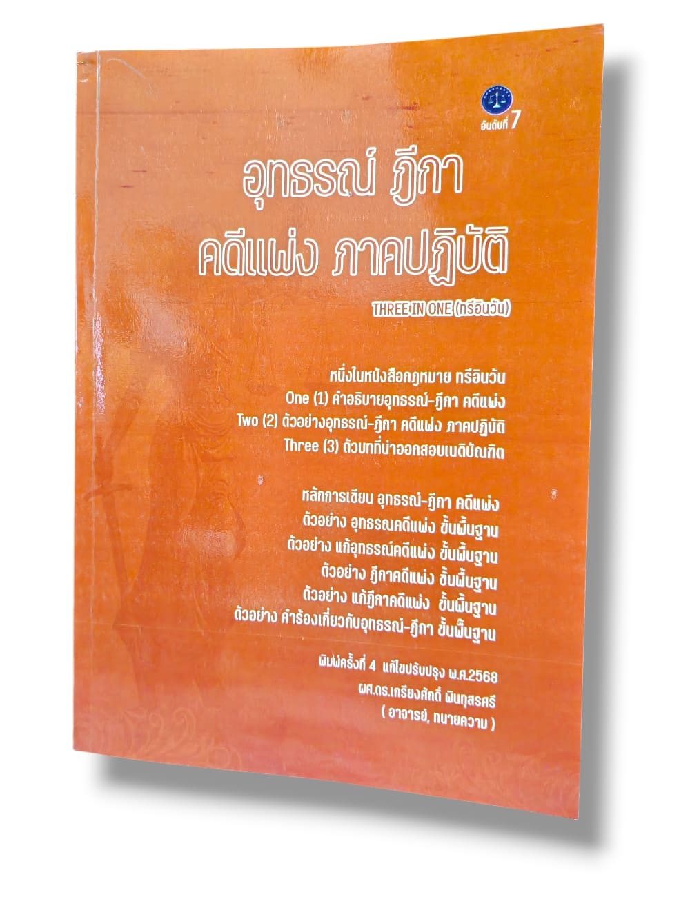 (แถมปก) อุทธรณ์ ฎีกา คดีแพ่ง คดีอาญา ภาคปฏิบัติ ทรีอินวัน เกรียงศักดิ์ พินทุสรศรี TBK1353 sheetandbook ALX สำเนา