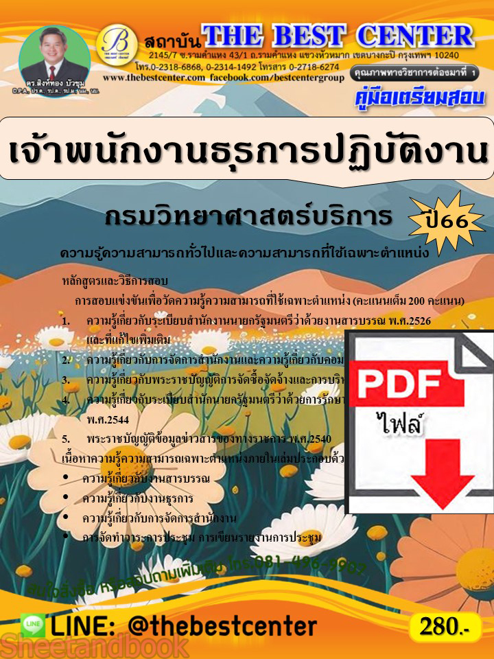 (ไฟล์ดาวโหลด) คู่มือเตรียมสอบ เจ้าพนักงานธุรการปฏิบัติงาน กรมวิทยาศาสตร์บริการ ปี66 เนื้อหา+แนวข้อสอบพร้อมเฉลย PKE4181