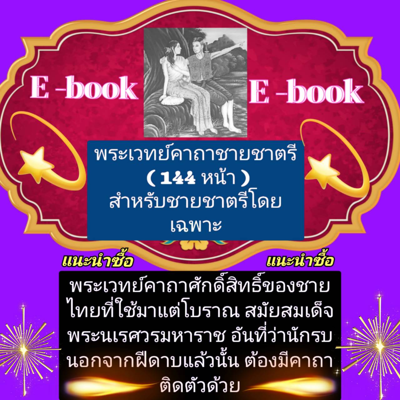 [พรเทวะ] แฟลชไดร์ฟ E-Book พระเวทย์คาถาชายชาตรี (144 หน้า) สำหรับชายชาตรีโดยเฉพาะอาคมพระนารายณ์ มนต์และยันต์ที่เกิดขึ้น ในสมัยพระนารายณ์ เป็นมนต์ที่นักปราชญ์ราชบัณฑิต ได้รวบรวมขึ้นในสมัยพระองค์ - สินค้าเป็นรูปแบบหนังสือไฟล์ pdf (หนังสือหายาก) โหลดไว้ในแฟลช